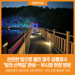 [위클리오늘] 파주시, 공릉호수 2.2km 빛의 산책로 완성...부시장 현장 방문