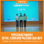 [위클리오늘] 연천군농업기술센터, 경기도 농업인 스마트경영 혁신대회 콘텐츠 부문 대상