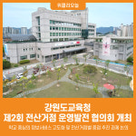 [위클리오늘] 강원도교육청, 제2회 전산거점 운영발전 협의회 개최