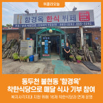 [위클리오늘] 동두천 불현동 함경옥, 착한식당으로 매달 식사 기부 참여