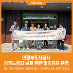 [위클리오늘] 의정부도시공사, 감정노동자 보호 위한 힐링캠프 운영