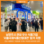 주식회사 비채라이프 대전본부지점 | [위클리오늘] 남양주시, 관내 우수 식품기업 서울국제식품산업대전 참가 지원