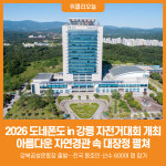 [위클리오늘] 강릉시, 2026 도네폰도 in 강릉 자전거대회 개최