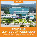 [위클리오늘] 이천시립도서관, 2026년 경기도 공공도서관 운영평가 경기도 1위 쾌거