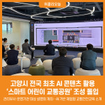 [위클리오늘] 고양시, 전국 최초 AI 콘텐츠 활용한 스마트 어린이 교통공원 조성 돌입