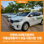 [위클리오늘] 의정부도시공사 이동지원센터, 자동심장충격기 지원사업 선정