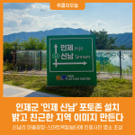 [위클리오늘] 인제군, 인제 신남 포토존 설치…밝고 친근한 지역 이미지 만든다