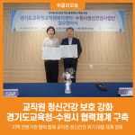 [위클리오늘] 경기도교육청교직원복지센터, 수원시정신건강사업단과 정신건강 지원 협약