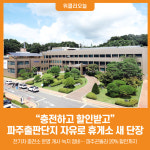 [위클리오늘] 충전하고 할인받고… 파주출판단지 자유로 휴게소 새 단장