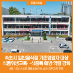 [위클리오늘] 속초시, 일반음식점 기존 영업자 식품위생교육 실시