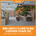 [위클리오늘] 동해시, 삼화지구 도시재생 7년 결실 스마트아로마 치유농원 준공