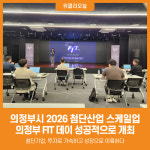 [위클리오늘] 의정부시, 2026 첨단산업 스케일업-의정부 FIT 데이 성공적 개최