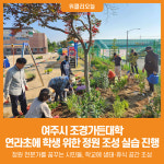 [위클리오늘] 여주시 조경가든대학, 연라초서 정원조성 실습
