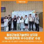 [위클리오늘] 횡성군농업기술센터·상지대, 축산환경학회 우수논문상 수상