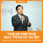 [위클리오늘] 기억을 넘어 위대한 역사로 하남시가 실현한 보훈의 품격