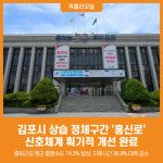 [위클리오늘] 김포시, 상습 정체구간 흥신로 신호체계 획기적 개선