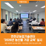 [위클리오늘] 연천군농업기술센터, 2026년 농산물 가공 교육 실시