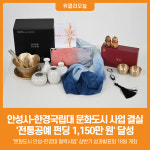 [위클리오늘] 안성시-한경국립대, 문화도시 사업 결실 맺었다....전통공예 펀딩 1,150만 원 달성