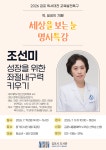 [위클리오늘] 김포시 도서관, 조선미 교수 초청 부모교육 명사특강 개최