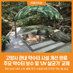 [위클리오늘] 고양시, 마두약수터 등 관내 약수터 전면 개선 완료
