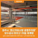 [위클리오늘] 파주시, 문산자유시장 공영주차장 보수공사 완료 후 재개방