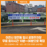[위클리오늘] 이천시, 창전동 임시 공영주차장 무료 회차 시간 연장
