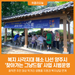 [위클리오늘] 양주시, 지역주민 위한 찾아가는 그냥드림 사업 시범운영