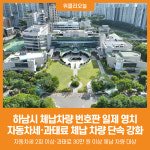 [위클리오늘] 하남시, 체납차량 번호판 일제 영치 나선다…23일 집중 단속