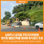 [위클리오늘] 도심 속 방치 공간을 산뜻한 정원으로…남양주시 금곡동 주민자치위원회, 마을경관 개선사업 확대