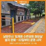 [위클리오늘] 남양주시, 퇴계원 수변공원 화장실 설치 완료… 22일 개방