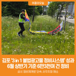 [위클리오늘] 김포시, 3 in 1 정비시스템으로 불법광고물 확 줄였다
