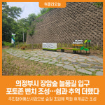 [위클리오늘] 의정부시, 장암숲 늘품길 입구 '포토존 벤치' 설치