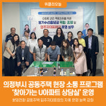의정부 민락 에듀플렉스 심리상담 연구소 | [위클리오늘] 의정부시, 2026년 2분기 '찾아가는 U아파트 상담실' 운영