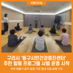 [위클리오늘] 구리시, 동구시민건강증진센터 힐링 프로그램 시범 운영 시작