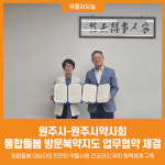 [위클리오늘] 원주시-원주시약사회, 통합돌봄 방문복약지도 업무협약 체결