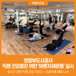 [위클리오늘] 의정부도시공사, 직원 건강증진 위한 바른자세운동(SNPE) 실시