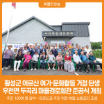 [위클리오늘] 횡성군, 우천면 두곡리 마을경로회관 준공식 개최