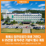 [위클리오늘] 동해시, 6·25전쟁 제76주년 기념식 행사 개최