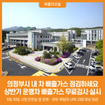 [위클리오늘] 의정부시, 상반기 운행차 배출가스 무료검사 실시