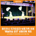 [위클리오늘] 동두천시, 국가유공자 및 보훈가족 초청 예술마실 공연 성황리 개최