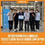 [위클리오늘] 경기한국어랭귀지스쿨(KLS), 연천군 다문화 청소년 맞춤형 교육 본격화