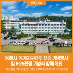 [위클리오늘] 동해시, 옥계지구전투 전승 기념행사·6·25전쟁 기념식 개최...해군 첫 승전 기억