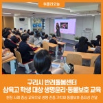 [위클리오늘] 구리시 반려돌봄센터, 삼육고 학생 대상 생명윤리·동물보호 교육 실시
