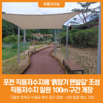 [위클리오늘] 포천시, 직동저수지에 '흙향기 맨발길' 조성