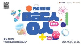 [위클리오늘] 안성문화로 74번길 체험형 기획전시 오늘의 공방 개최