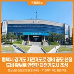 [위클리오늘] 평택시, 경기도 자전거도로 정비 공모 선정…안전한 이용환경 조성 추진