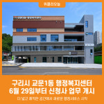 [위클리오늘] 구리시, 교문1동 행정복지센터 6월 29일부터 신청사 업무 개시