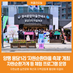 [위클리오늘] 양평 용담1리, 2026 자원순환마을 축제 개최… 자원순환 실천문화 확산