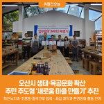 [위클리오늘] 오산시, 주민 주도형 새(鳥)로움 마을 만들기 본격 추진