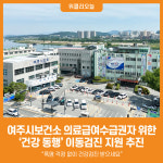 [위클리오늘] 여주시보건소, 의료급여수급권자 위한 건강 동행 이동검진 지원 추진